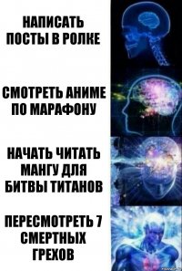 написать посты в ролке смотреть аниме по марафону начать читать мангу для битвы титанов Пересмотреть 7 смертных грехов