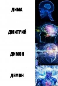 Дима Дмитрий Димон Демон