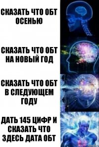 Сказать что ОБТ осенью сказать что ОБТ на новый год Сказать что ОБТ в следующем году Дать 145 цифр и сказать что здесь дата ОБТ