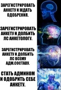 Зарегистрировать анкету и ждать одобрения. Зарегистрировать анкету и долбить лс анкетологу. Зарегистрировать анкету и долбить лс всему адм.составу. Стать админом и одобрить себе анкету.