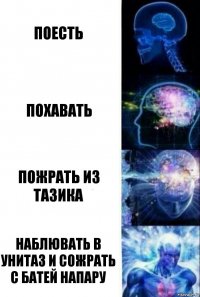 Поесть Похавать Пожрать из тазика Наблювать в унитаз и сожрать с батей напару