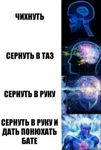 Чихнуть Сернуть в таз Сернуть в руку Сернуть в руку и дать понюхать бате