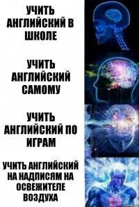 учить английский в школе учить английский самому учить английский по играм учить английский на надписям на освежителе воздуха