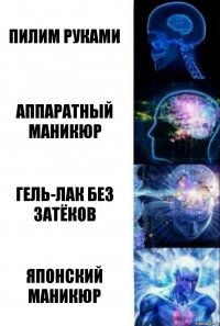 Пилим руками Аппаратный маникюр Гель-лак без затёков ЯПОНСКИЙ МАНИКЮР