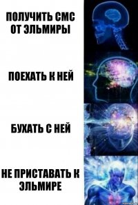 получить смс от эльмиры поехать к ней бухать с ней НЕ ПРИСТАВАТЬ К ЭЛЬМИРЕ