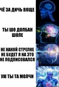 Чё за дичь воще Ты шо долбан шоле не какой стрелке не будет я на это не подписовался уж ты та молчи