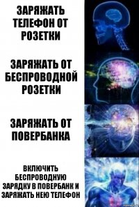 Заряжать телефон от розетки Заряжать от беспроводной розетки Заряжать от повербанка Включить беспроводную зарядку в повербанк и заряжать нею телефон