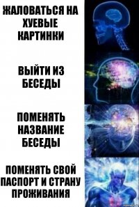 жаловаться на хуевые картинки выйти из беседы поменять название беседы поменять свой паспорт и страну проживания