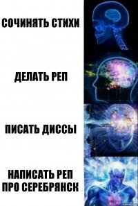 Сочинять стихи Делать реп Писать диссы Написать реп про Серебрянск