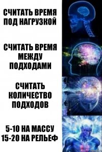 Считать время под нагрузкой Считать время между подходами считать количество подходов 5-10 на массу
15-20 на рельеф