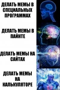 Делать мемы в специальных программах Делать мемы в пайнте Делать мемы на сайтах Делать мемы на калькуляторе