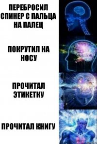 перебросил спинер с пальца на палец покрутил на носу прочитал этикетку прочитал книгу