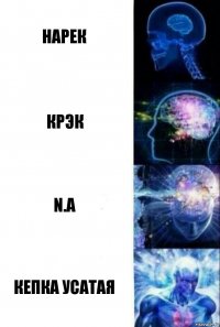 Нарек Крэк N.A Кепка усатая