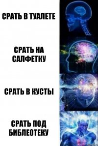 срать в туалете срать на салфетку срать в кусты срать под библеотеку