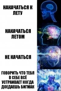 Накачаться к лету Накачаться летом Не качаться Говорить что тебя в себе всё устраивает когда доедаешь бигмак