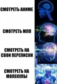 СМОТРЕТЬ АНИМЕ СМОТРЕТЬ МЛП СМОТРЕТЬ НА СВОИ ПЕРЕПИСКИ СМОТРЕТЬ НА МОЛЕКУЛЫ