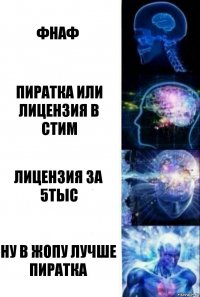 Фнаф Пиратка или лицензия в стим Лицензия за 5тыс Ну в жопу лучше пиратка