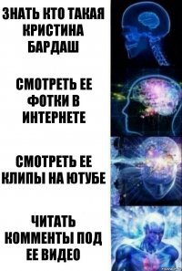 знать кто такая Кристина Бардаш Смотреть ее фотки в интернете Смотреть ее клипы на ютубе читать комменты под ее видео