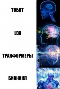 Тобот LBX Транформеры бионикл