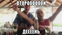 второооооой деееень
