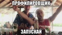 профилировщик запускай