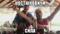 костюковичи сила