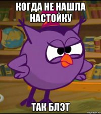 когда не нашла настойку так блэт
