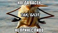 когда васёк не принёс пиво