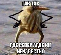 так так где север агде юг неизвестно