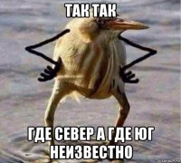 так так где север а где юг неизвестно