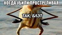 когда убили простреливая 