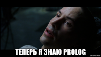  теперь я знаю prolog