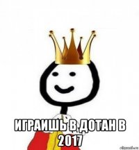  играишь в дотан в 2017