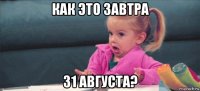 как это завтра 31 августа?