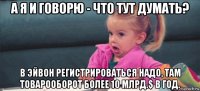 а я и говорю - что тут думать? в эйвон регистрироваться надо, там товарооборот более 10 млрд.$ в год.