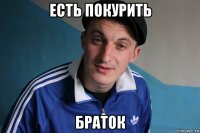 есть покурить браток