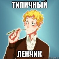 типичный ленчик