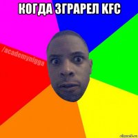 когда зграрел kfc 