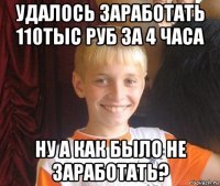 удалось заработать 110тыс руб за 4 часа ну а как было не заработать?