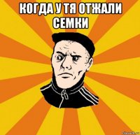 когда у тя отжали семки 