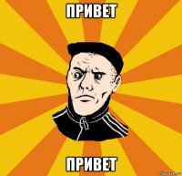 привет привет