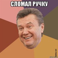 сломал ручку 