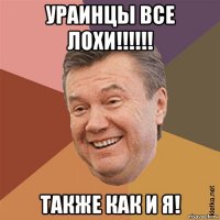 ураинцы все лохи!!!!!! также как и я!