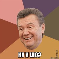  ну и шо?