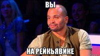 вы на рейкьявике