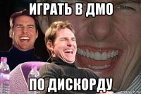 играть в дмо по дискорду