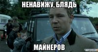 ненавижу, блядь майнеров