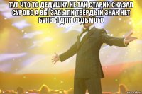 тут что то дедушка не так старик сказал сурово а вы забыли твёрдый знак нет буквы для седьмого 