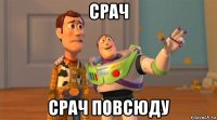 срач срач повсюду