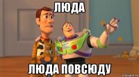 люда люда повсюду